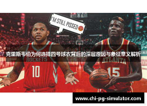 克里斯韦伯为何选择四号球衣背后的深层原因与象征意义解析