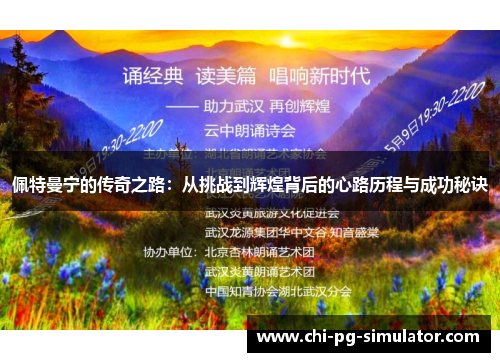 佩特曼宁的传奇之路：从挑战到辉煌背后的心路历程与成功秘诀