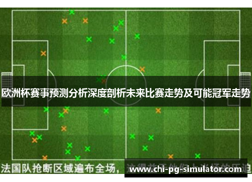 欧洲杯赛事预测分析深度剖析未来比赛走势及可能冠军走势