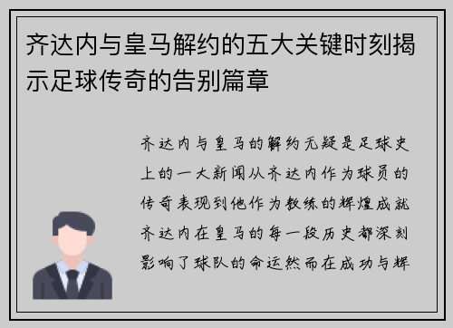 齐达内与皇马解约的五大关键时刻揭示足球传奇的告别篇章