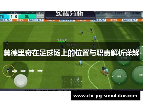 莫德里奇在足球场上的位置与职责解析详解