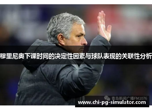 穆里尼奥下课时间的决定性因素与球队表现的关联性分析