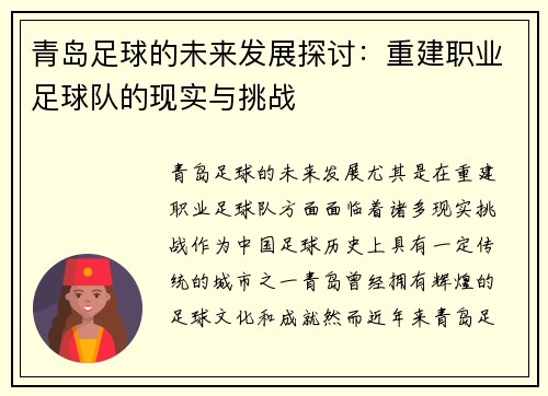 青岛足球的未来发展探讨：重建职业足球队的现实与挑战