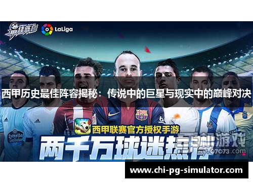 西甲历史最佳阵容揭秘：传说中的巨星与现实中的巅峰对决