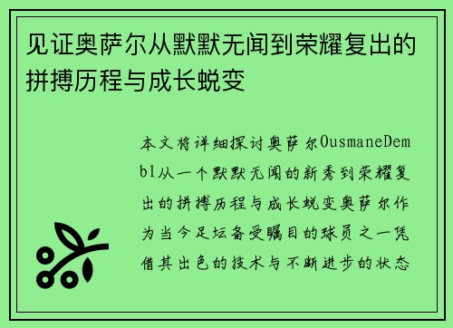 见证奥萨尔从默默无闻到荣耀复出的拼搏历程与成长蜕变