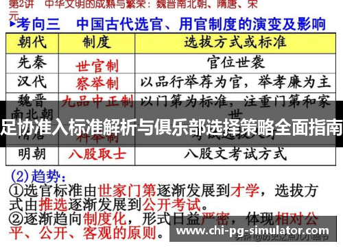 足协准入标准解析与俱乐部选择策略全面指南
