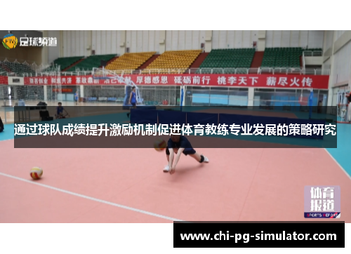 通过球队成绩提升激励机制促进体育教练专业发展的策略研究