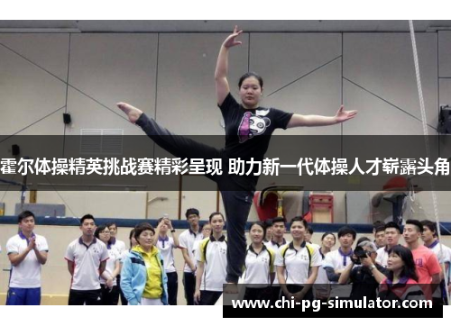霍尔体操精英挑战赛精彩呈现 助力新一代体操人才崭露头角