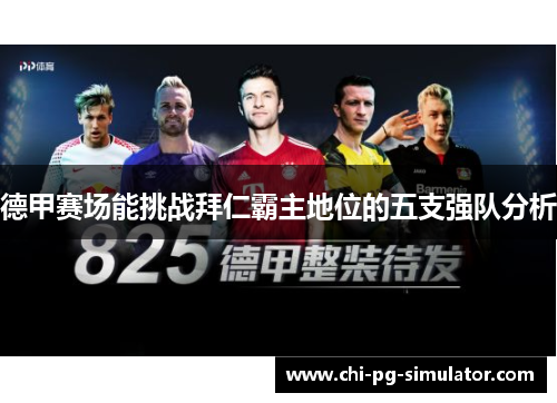 德甲赛场能挑战拜仁霸主地位的五支强队分析 德甲赛场能挑战拜仁霸主地位的五支强队分析