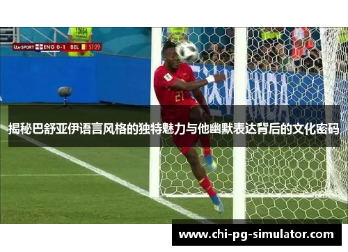 揭秘巴舒亚伊语言风格的独特魅力与他幽默表达背后的文化密码