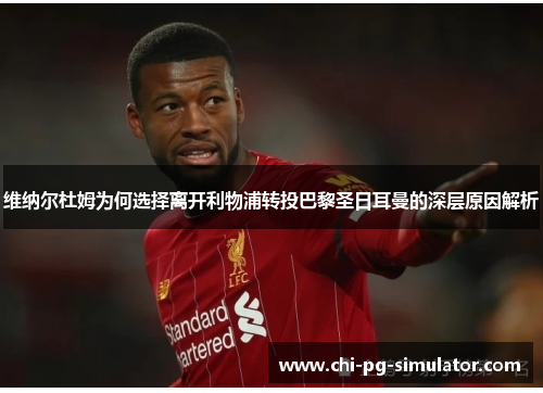 维纳尔杜姆为何选择离开利物浦转投巴黎圣日耳曼的深层原因解析