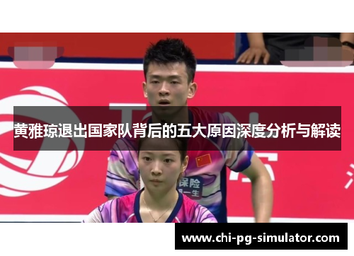 黄雅琼退出国家队背后的五大原因深度分析与解读