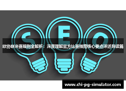 欧协联决赛规则全解析：深度理解官方比赛指南核心要点详述导读篇