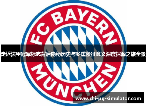 走近法甲冠军标志背后隐秘历史与多重象征意义深度探源之旅全景