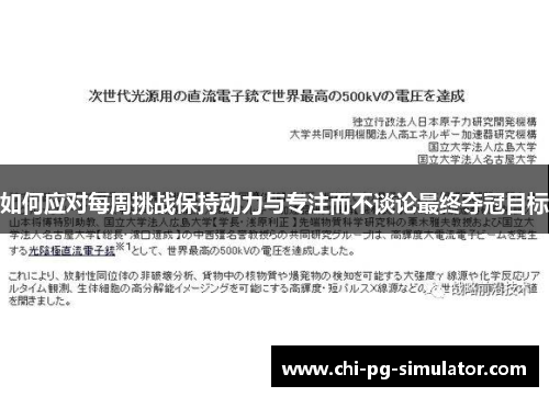 如何应对每周挑战保持动力与专注而不谈论最终夺冠目标 如何应对每周挑战保持动力与专注而不谈论最终夺冠目标