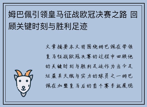 姆巴佩引领皇马征战欧冠决赛之路 回顾关键时刻与胜利足迹 姆巴佩引领皇马征战欧冠决赛之路 回顾关键时刻与胜利足迹