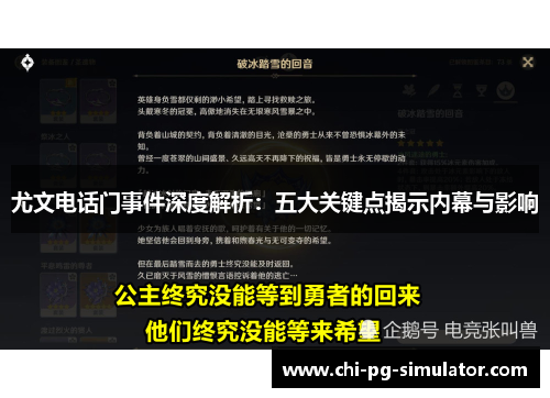 尤文电话门事件深度解析:五大关键点揭示内幕与影响 尤文电话门事件深度解析:五大关键点揭示内幕与影响