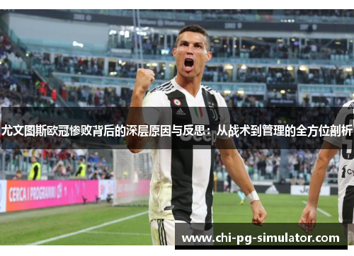 尤文图斯欧冠惨败背后的深层原因与反思:从战术到管理的全方位剖析 尤文图斯欧冠惨败背后的深层原因与反思:从战术到管理的全方位剖析