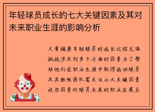年轻球员成长的七大关键因素及其对未来职业生涯的影响分析 年轻球员成长的七大关键因素及其对未来职业生涯的影响分析