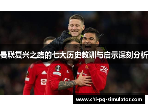 曼联复兴之路的七大历史教训与启示深刻分析 曼联复兴之路的七大历史教训与启示深刻分析