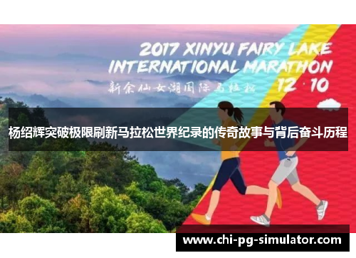 杨绍辉突破极限刷新马拉松世界纪录的传奇故事与背后奋斗历程