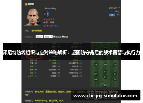 泽尼特防线组织与应对策略解析:坚固防守背后的战术智慧与执行力 泽尼特防线组织与应对策略解析:坚固防守背后的战术智慧与执行力