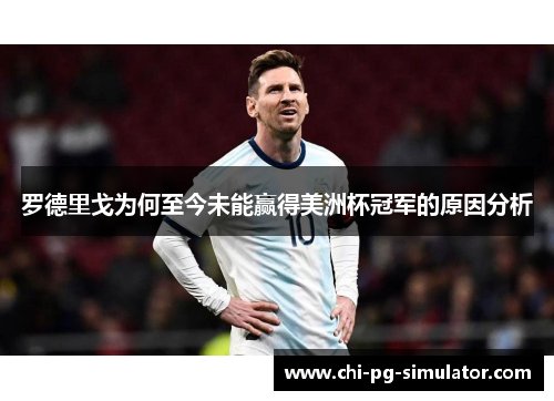 罗德里戈为何至今未能赢得美洲杯冠军的原因分析