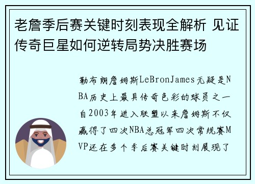 老詹季后赛关键时刻表现全解析 见证传奇巨星如何逆转局势决胜赛场 老詹季后赛关键时刻表现全解析 见证传奇巨星如何逆转局势决胜赛场