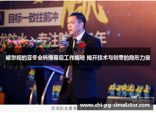 被忽视的亚冬会转播幕后工作揭秘 揭开技术与创意的隐形力量 被忽视的亚冬会转播幕后工作揭秘 揭开技术与创意的隐形力量