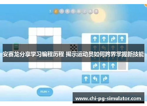 安赛龙分享学习编程历程 揭示运动员如何跨界掌握新技能 安赛龙分享学习编程历程 揭示运动员如何跨界掌握新技能