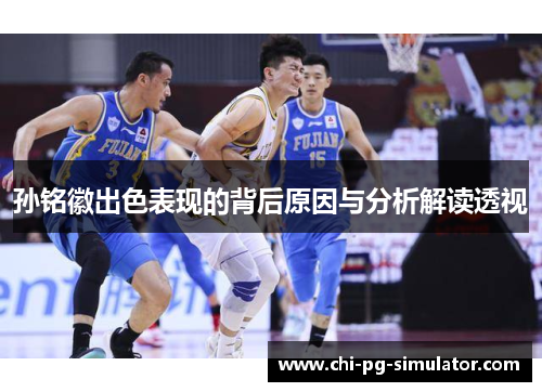 孙铭徽出色表现的背后原因与分析解读透视