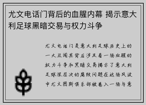 尤文电话门背后的血腥内幕 揭示意大利足球黑暗交易与权力斗争 尤文电话门背后的血腥内幕 揭示意大利足球黑暗交易与权力斗争