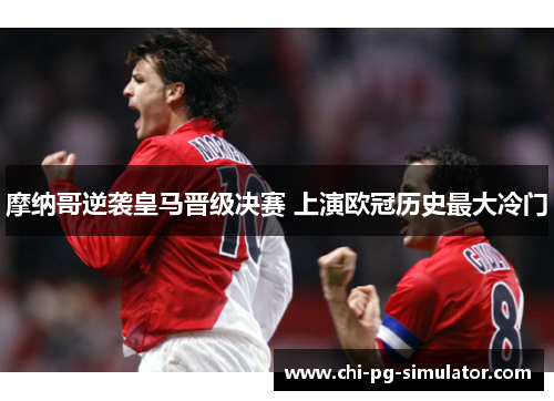摩纳哥逆袭皇马晋级决赛 上演欧冠历史最大冷门