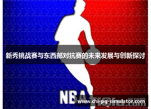 新秀挑战赛与东西部对抗赛的未来发展与创新探讨