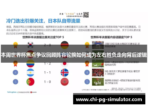 本周世界杯焦点争议回顾阵容轮换如何成为左右胜负走向背后逻辑