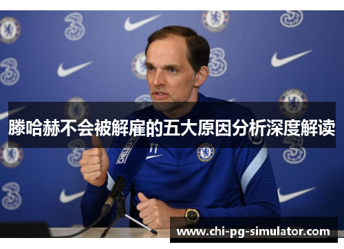 滕哈赫不会被解雇的五大原因分析深度解读 滕哈赫不会被解雇的五大原因分析深度解读