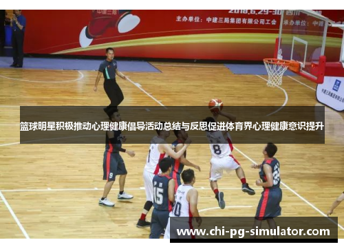 篮球明星积极推动心理健康倡导活动总结与反思促进体育界心理健康意识提升 篮球明星积极推动心理健康倡导活动总结与反思促进体育界心理健康意识提升