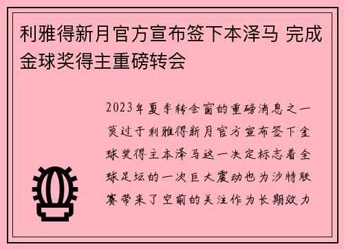 利雅得新月官方宣布签下本泽马 完成金球奖得主重磅转会 利雅得新月官方宣布签下本泽马 完成金球奖得主重磅转会