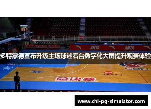 多特蒙德宣布升级主场球迷看台数字化大屏提升观赛体验 多特蒙德宣布升级主场球迷看台数字化大屏提升观赛体验