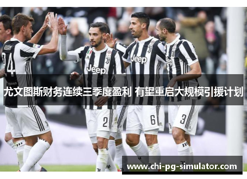 尤文图斯财务连续三季度盈利 有望重启大规模引援计划