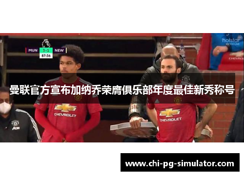 曼联官方宣布加纳乔荣膺俱乐部年度最佳新秀称号 曼联官方宣布加纳乔荣膺俱乐部年度最佳新秀称号