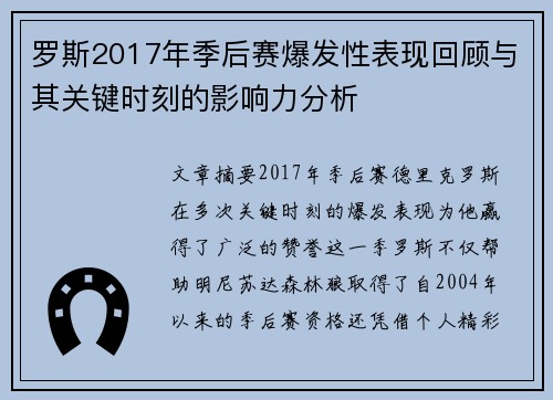 罗斯2017年季后赛爆发性表现回顾与其关键时刻的影响力分析 罗斯2017年季后赛爆发性表现回顾与其关键时刻的影响力分析