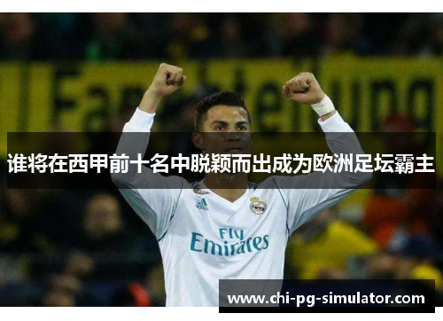 谁将在西甲前十名中脱颖而出成为欧洲足坛霸主