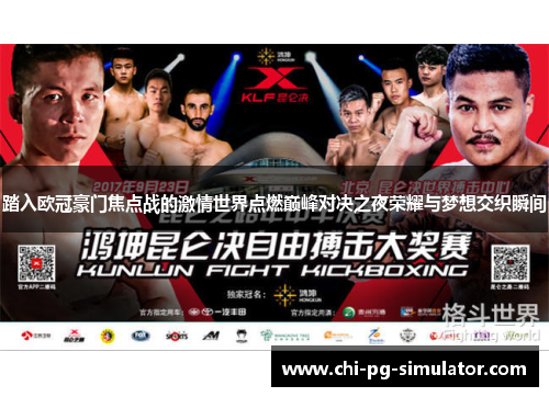 踏入欧冠豪门焦点战的激情世界点燃巅峰对决之夜荣耀与梦想交织瞬间