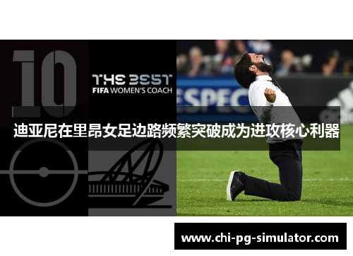 迪亚尼在里昂女足边路频繁突破成为进攻核心利器