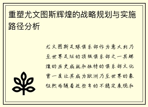 重塑尤文图斯辉煌的战略规划与实施路径分析