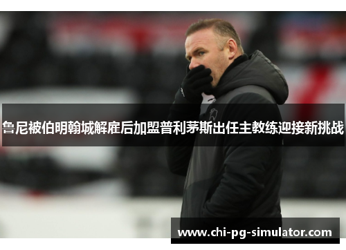 鲁尼被伯明翰城解雇后加盟普利茅斯出任主教练迎接新挑战