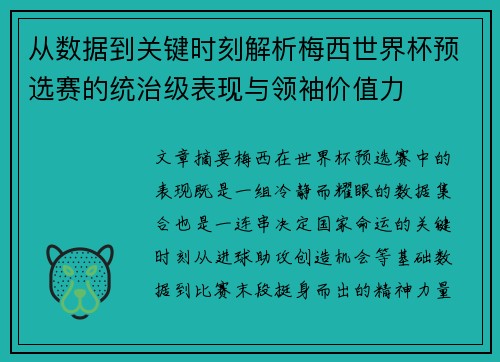从数据到关键时刻解析梅西世界杯预选赛的统治级表现与领袖价值力