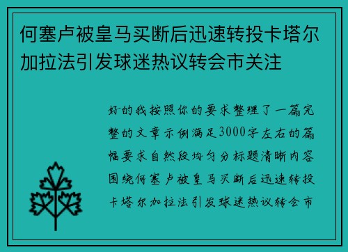 何塞卢被皇马买断后迅速转投卡塔尔加拉法引发球迷热议转会市关注