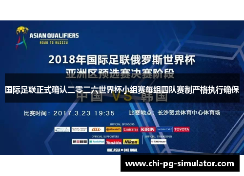 国际足联正式确认二零二六世界杯小组赛每组四队赛制严格执行确保